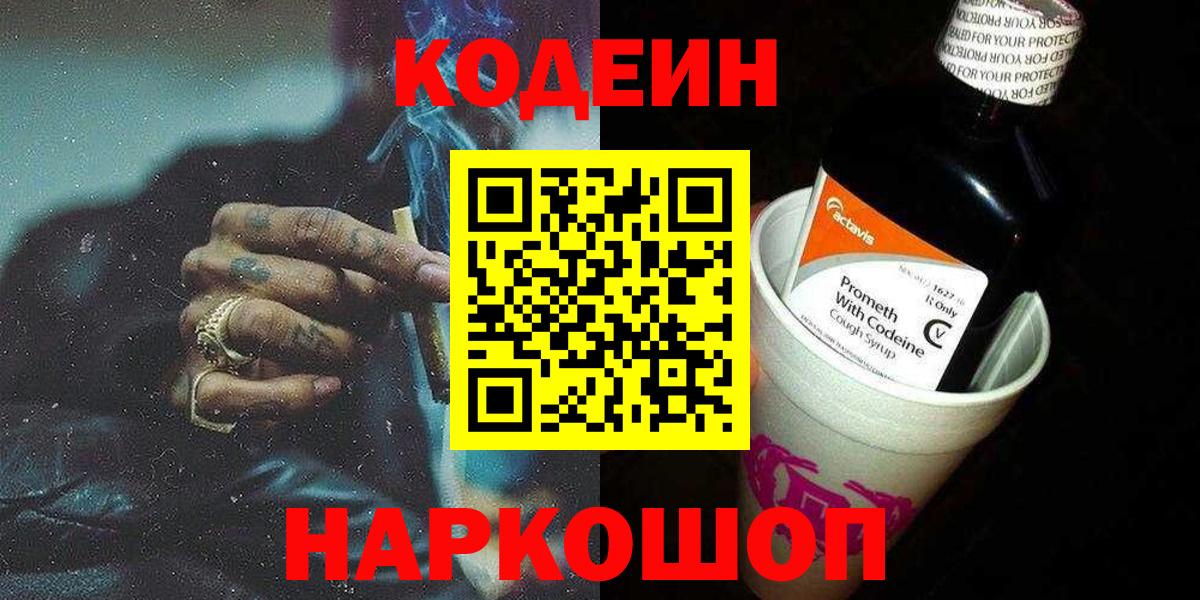 Codein напиток Lean (лин) Йошкар-Ола